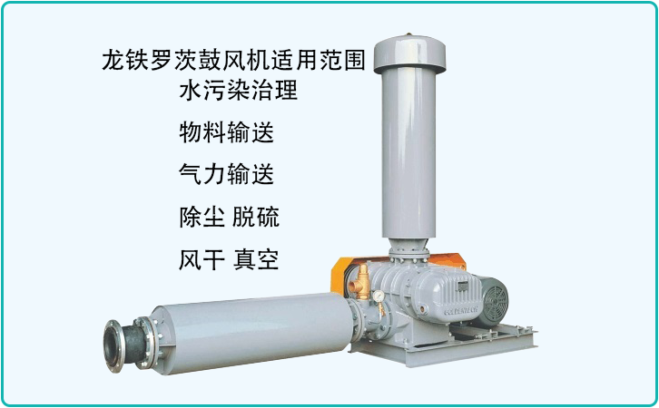 龙铁罗茨鼓风机优点 龙铁罗茨鼓风机优点