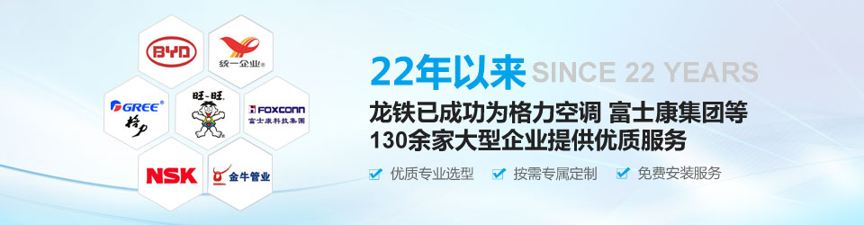 22年以来，龙铁已成功为格力空调、富士康集团等130余家大型企业提供优质服务！